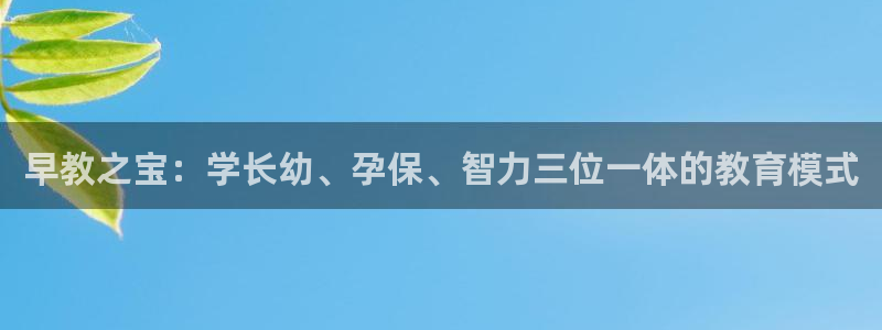 78mapp威九国际免费官方版下载：早教之宝：学长幼、孕保、智力三位一体的教育模