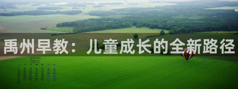 威九国际网站登录：禹州早教：儿童成长的全新路径