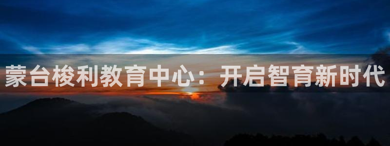 威九国际78m78下载：蒙台梭利教育中心：开启智育新时代