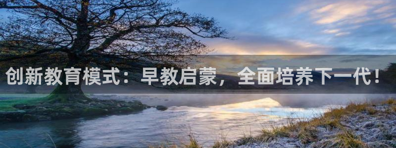 威九国际客服电话人工服务：创新教育模式：早教启蒙，全面培养下一代！