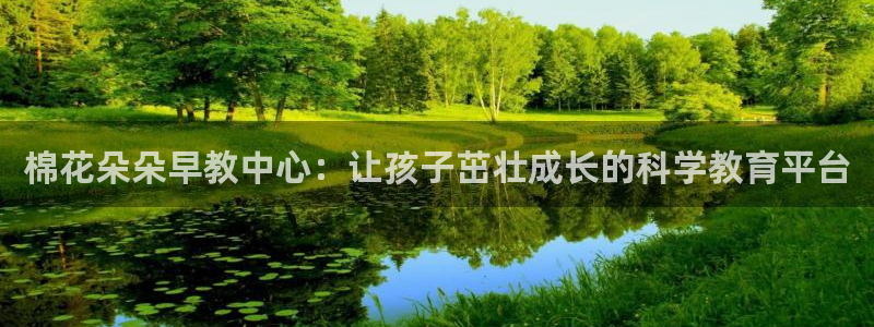 威九国际v18：棉花朵朵早教中心：让孩子茁壮成长的科学教育平台