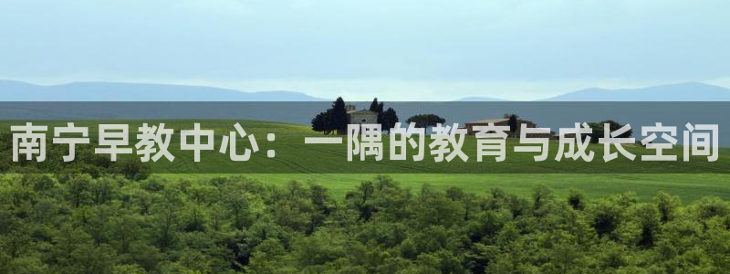 威九国际软件：南宁早教中心：一隅的教育与成长空间