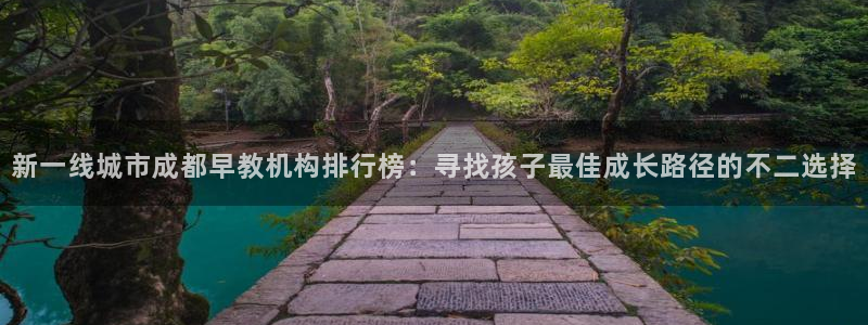 威九国际惠子：新一线城市成都早教机构排行榜：寻找孩子最佳成长路径的不二选择