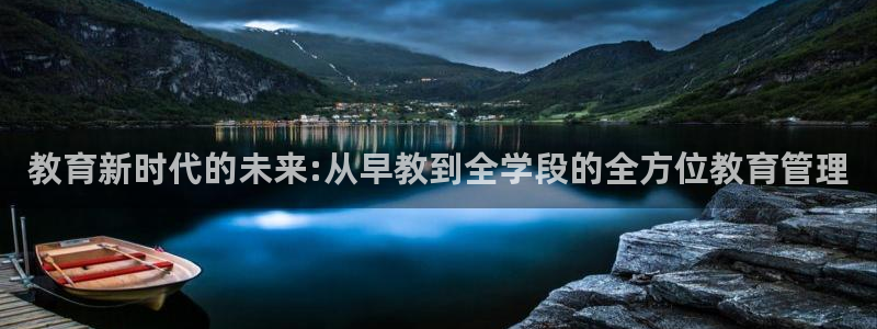 威九国际66m66成长模式免费：教育新时代的未来:从早教到全学段的全方位教育管理