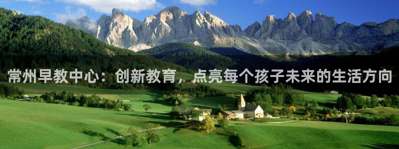 威九国际电视：常州早教中心：创新教育，点亮每个孩子未来的生活方向