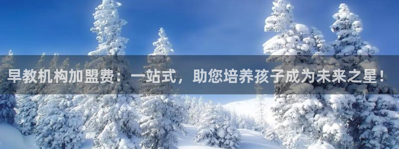 威九国际app下载：早教机构加盟费：一站式，助您培养孩子成为未来之星！