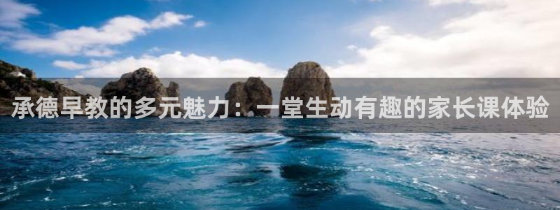 威九国际com：承德早教的多元魅力：一堂生动有趣的家长课体验