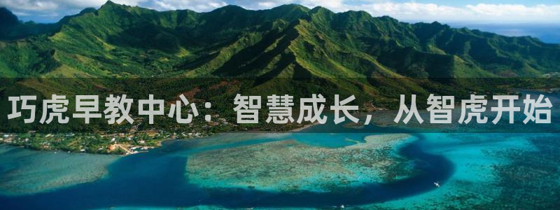 威九国际网站在哪里：巧虎早教中心：智慧成长，从智虎开始