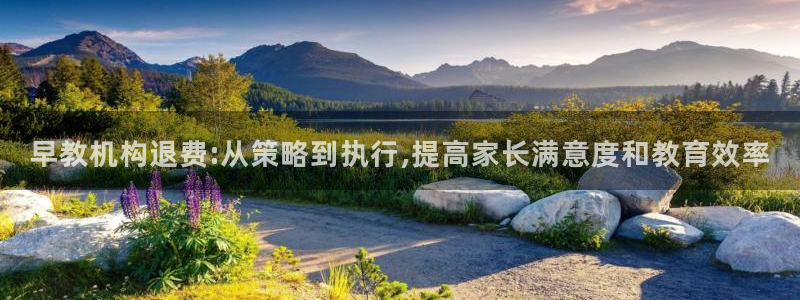 威九国际第一页：早教机构退费:从策略到执行,提高家长满意度和教育效率