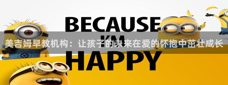 威九国际78mob游戏特色：美吉姆早教机构：让孩子的未来在爱的怀抱中茁壮成长