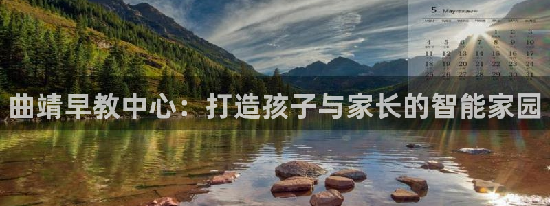 威九国际78mob：曲靖早教中心：打造孩子与家长的智能家园