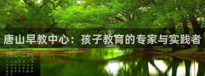 威九国际网站更新了吗：唐山早教中心：孩子教育的专家与实践者