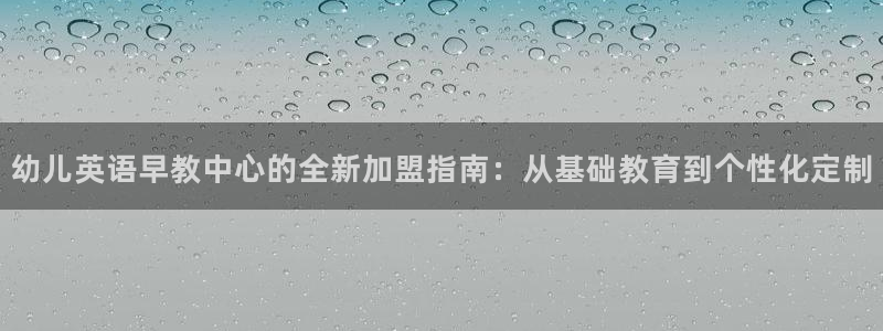 威九国际抡里：幼儿英语早教中心的全新加盟指南：从基础教育到个性化定制