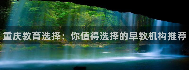 威九国际66m66m：重庆教育选择：你值得选择的早教机构推荐