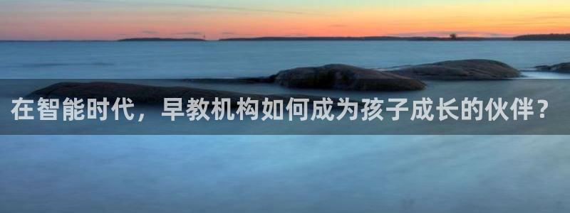 威九国际女主角：在智能时代，早教机构如何成为孩子成长的伙伴？