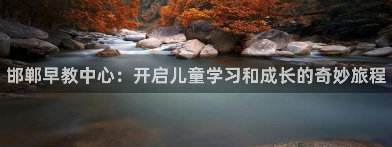 78mapp威九国际神曲口服液：邯郸早教中心：开启儿童学习和成长的奇妙旅程