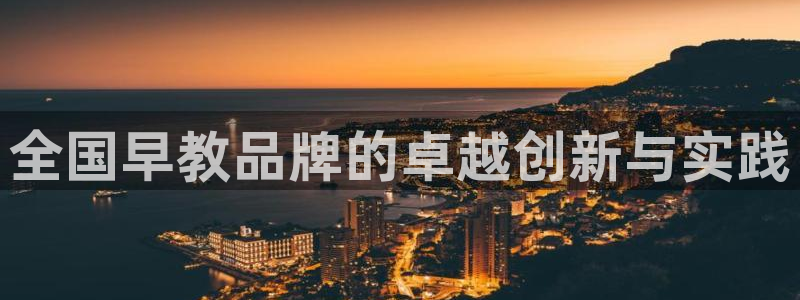 威九国际系列：全国早教品牌的卓越创新与实践