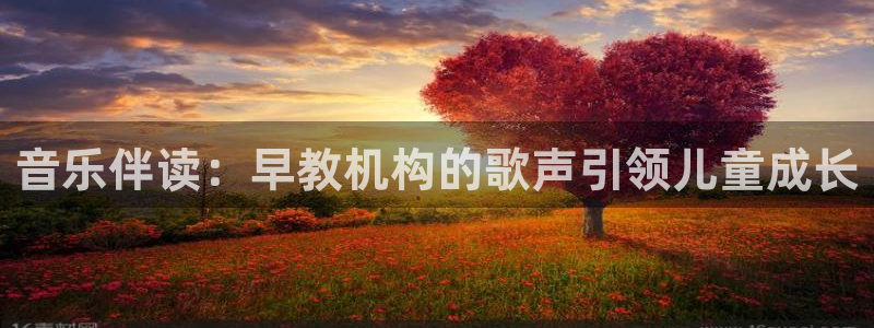 威九国际网站进入客服中心了吗：音乐伴读：早教机构的歌声引领儿童成长