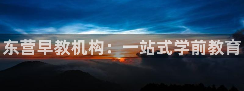 78mapp威九国际官网:东营早教机构:一站式学前教育