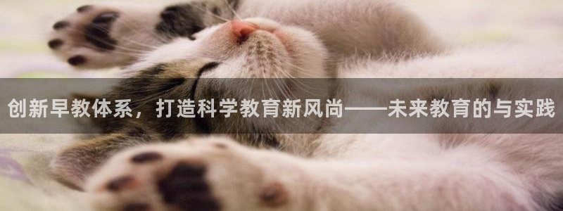 威九国际可以退钱吗怎么退的:创新早教体系,打造科学教育新风尚——未来教育的与实践