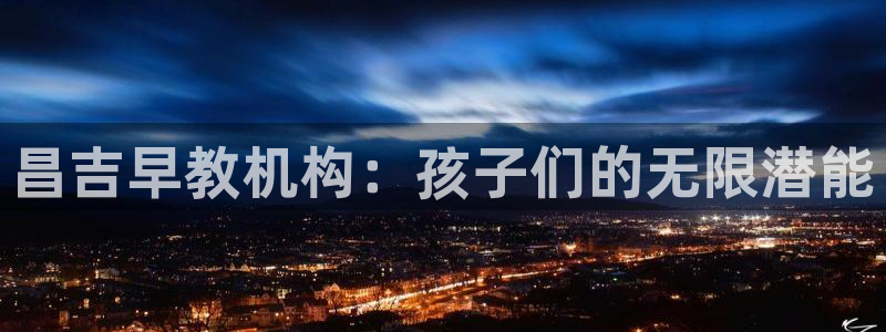 威九国际和之前:昌吉早教机构:孩子们的无限潜能