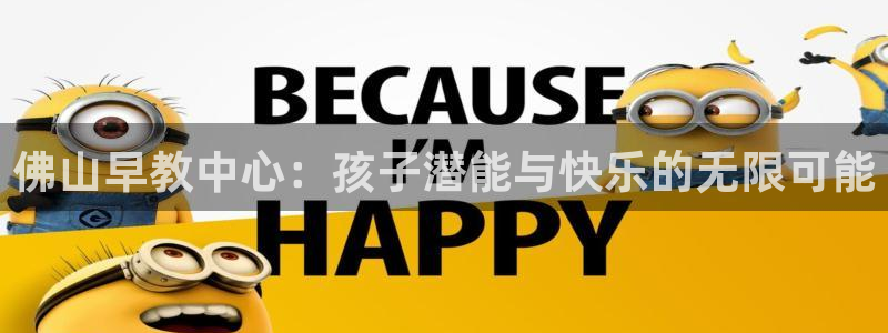 威九国际第一页：佛山早教中心：孩子潜能与快乐的无限可能