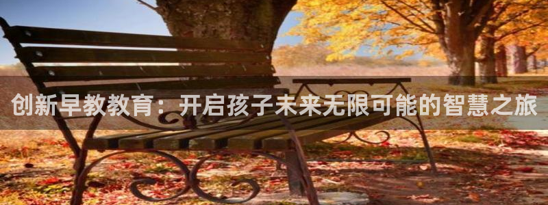 威九国际新人白发：创新早教教育：开启孩子未来无限可能的智慧之旅
