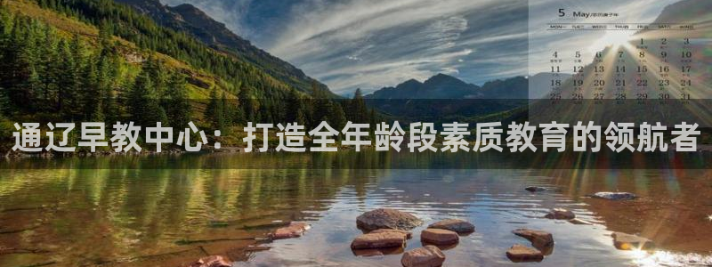 威九国际下载：通辽早教中心：打造全年龄段素质教育的领航者