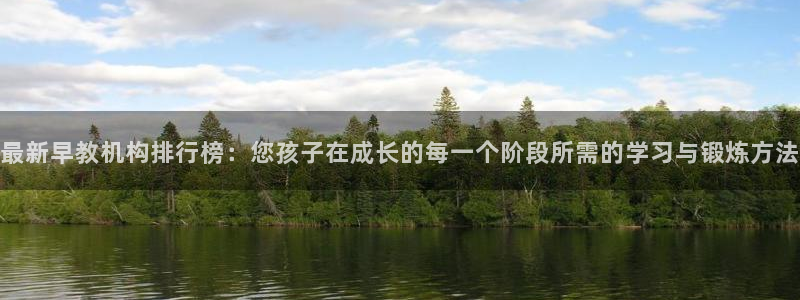 威九国际网站进入客服中心怎么退出:最新早教机构排行榜:您孩子在成长的每一个阶段所