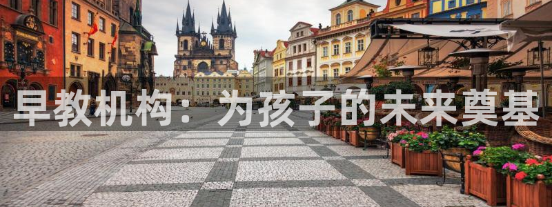 78mapp威九国际网:早教机构:为孩子的未来奠基