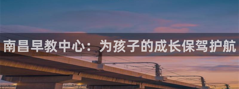 威九国际入囗:南昌早教中心:为孩子的成长保驾护航