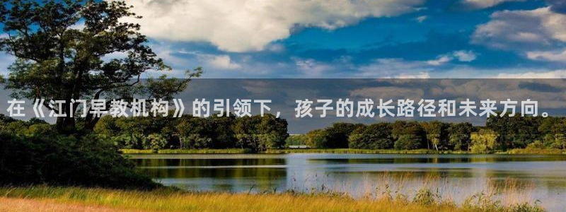 威九国际app下载：在《江门早教机构》的引领下，孩子的成长路径和未来方向。