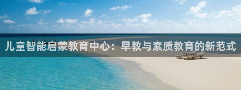 威九国际图片：儿童智能启蒙教育中心：早教与素质教育的新范式