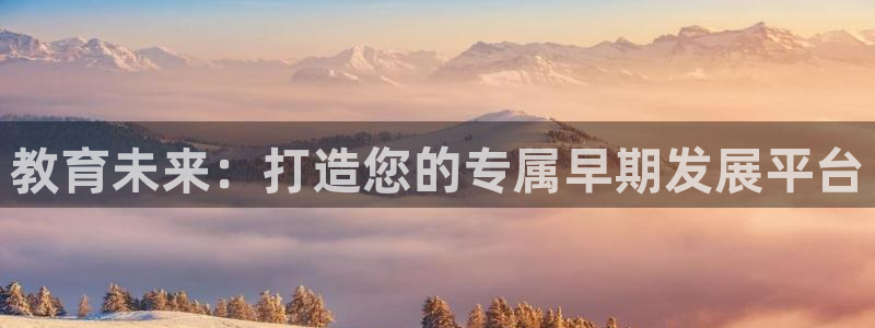 威九cp：教育未来：打造您的专属早期发展平台
