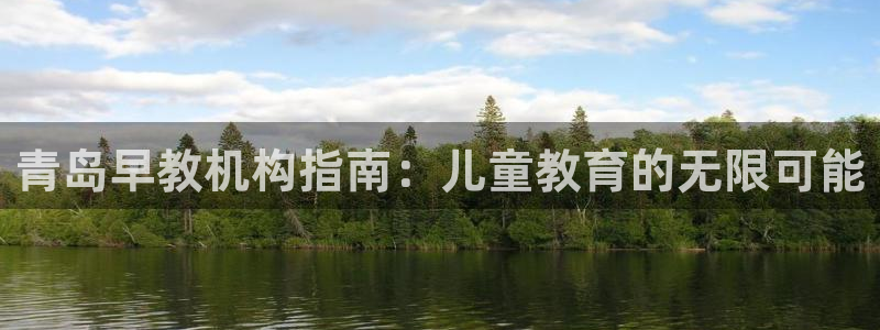 威九国际网站人入口：青岛早教机构指南：儿童教育的无限可能