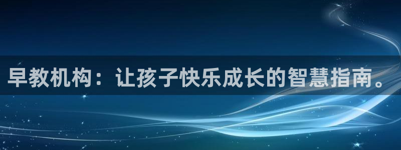 威九国际体育app下载：早教机构：让孩子快乐成长的智慧指南。