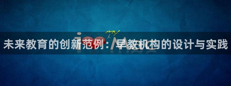 威九国际系列:未来教育的创新范例:早教机构的设计与实践