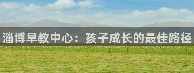 78mapp威九国际一:淄博早教中心:孩子成长的最佳路径