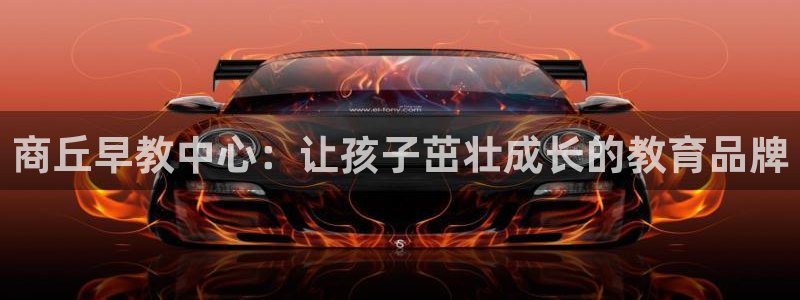 威九国际66m免费版:商丘早教中心:让孩子茁壮成长的教育品牌