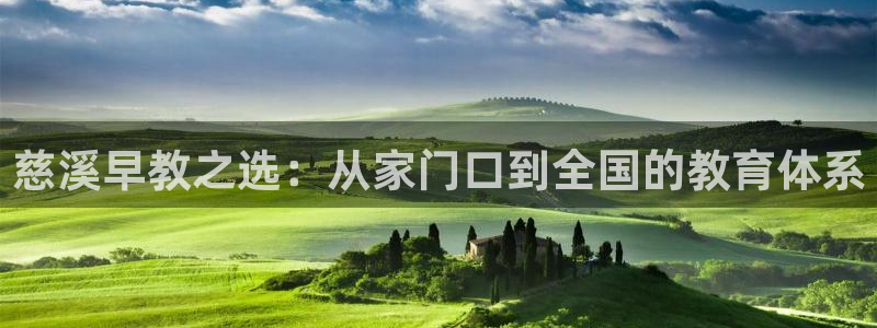 威九国际网站安全吗:慈溪早教之选:从家门口到全国的教育体系