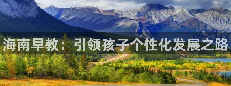 威九国际网站是多少:海南早教:引领孩子个性化发展之路