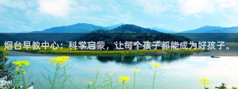 威九国际X8:烟台早教中心:科学启蒙,让每个孩子都能成为好孩子。