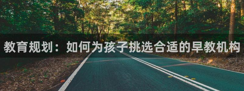 威九国际海域:教育规划:如何为孩子挑选合适的早教机构