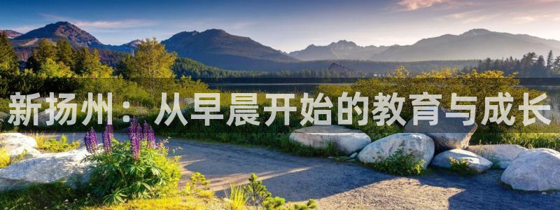 威九国际女艺人:新扬州:从早晨开始的教育与成长