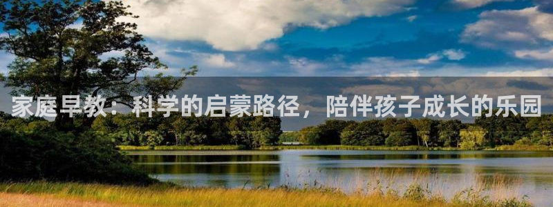 威九国际网站入口&rdpuo:家庭早教:科学的启蒙路径,陪伴孩子成长的乐园