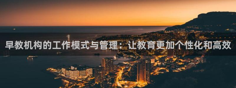 威九国际ppt免费下载:早教机构的工作模式与管理:让教育更加个性化和高效