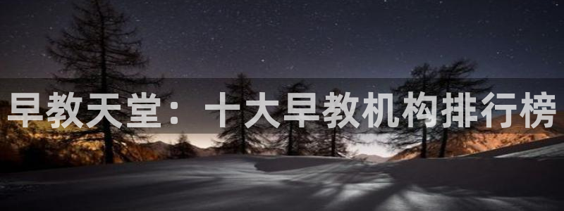 威九国际Info:早教天堂:十大早教机构排行榜