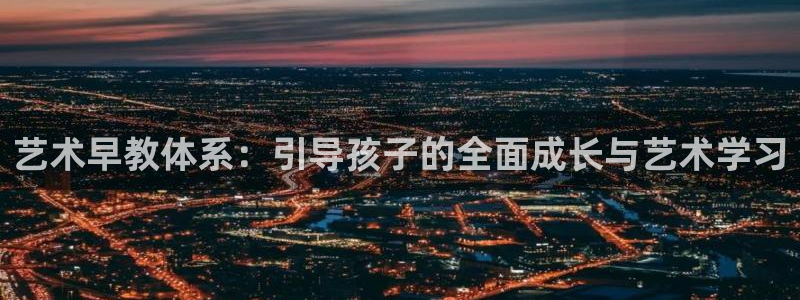 威九国际全国空降:艺术早教体系:引导孩子的全面成长与艺术学习