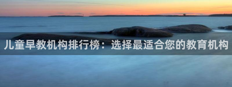威九国际下载:儿童早教机构排行榜:选择最适合您的教育机构