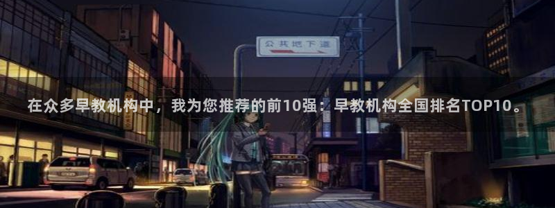 威九国际取款机怎么取：在众多早教机构中，我为您推荐的前10强：早教机构全国排名T